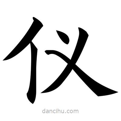 黃自元寫的楷書儀