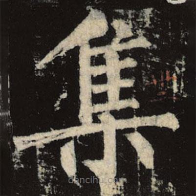 柳公权写的楷书集