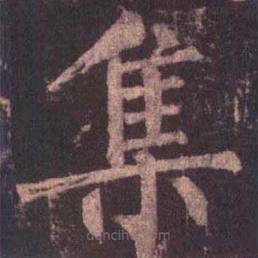 柳公權(quán)寫(xiě)的楷書(shū)集