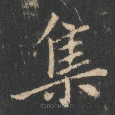 狄仁杰写的楷书集