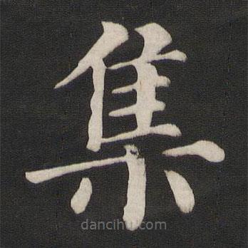 顏真卿寫(xiě)的楷書(shū)集