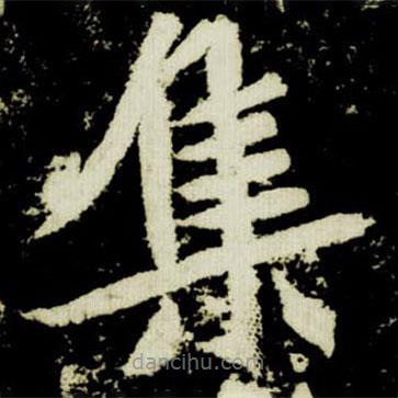元楨墓志寫(xiě)的楷書(shū)集