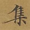 敦煌寫的楷書集
