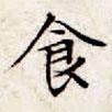 文征明寫的楷書食