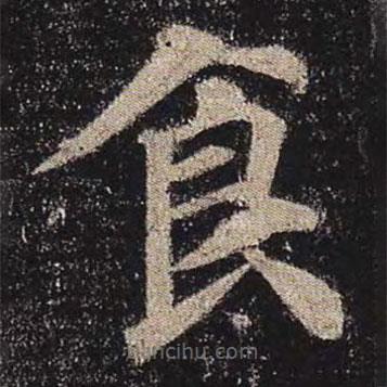 顏真卿寫的楷書食