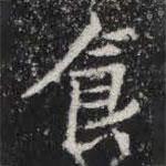 敬史君之碑寫的楷書食
