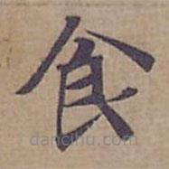 鐘紹京寫(xiě)的楷書(shū)食