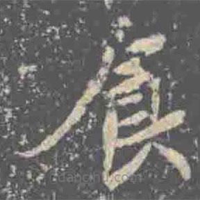 元倪墓志寫的楷書食