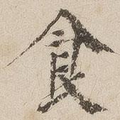 徐守和寫(xiě)的楷書(shū)食