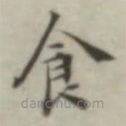 葉德輝寫的楷書食