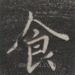 宋儋寫的楷書食