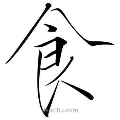 宋徽宗寫的楷書食