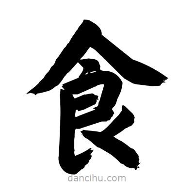 劉克寫的楷書食