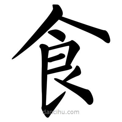 柳公權(quán)寫的楷書食