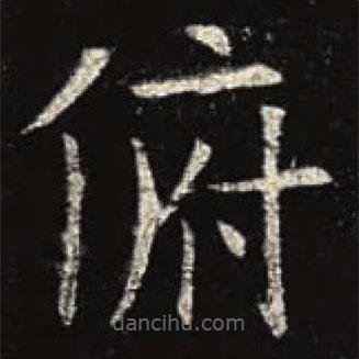 歐陽(yáng)詢寫的楷書俯