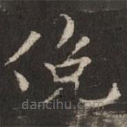 褚遂良寫的楷書俯