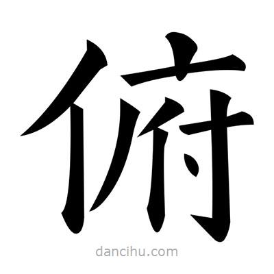 黃自元寫的楷書俯