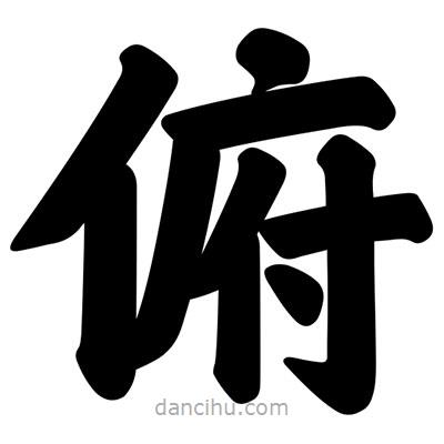汪文寫的楷書俯