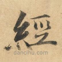 鐘紹京寫的楷書經(jīng)