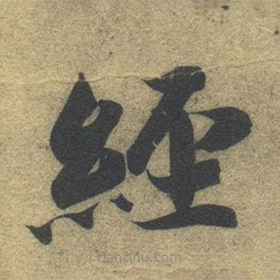 智永写的楷书经