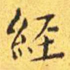 王宠写的楷书经