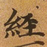 赵孟頫写的楷书经