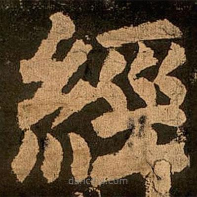 颜真卿写的楷书经