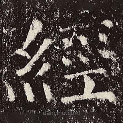 颜真卿写的楷书经