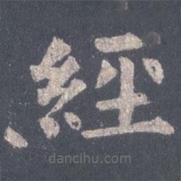 裴休写的楷书经