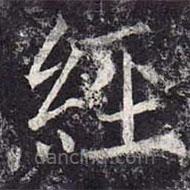 魏棲梧寫的楷書經(jīng)
