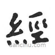 颜真卿写的楷书经