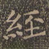 王羲之写的楷书经