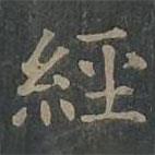 柳公權(quán)寫(xiě)的楷書(shū)經(jīng)