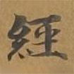 大戒上品經(jīng)寫的楷書經(jīng)