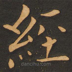 丰干写的楷书经