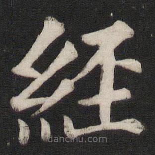 颜真卿写的楷书经