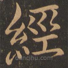 郁冈斋墨妙法帖写的楷书经