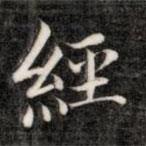 成亲王写的楷书经