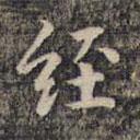 祝允明写的楷书经