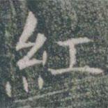雁門(mén)縣君墓志寫(xiě)的楷書(shū)紅
