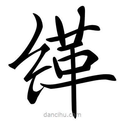 唐寅寫的楷書緙