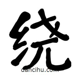 何紹基寫的楷書繞