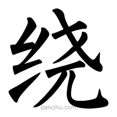 柳公权写的楷书绕