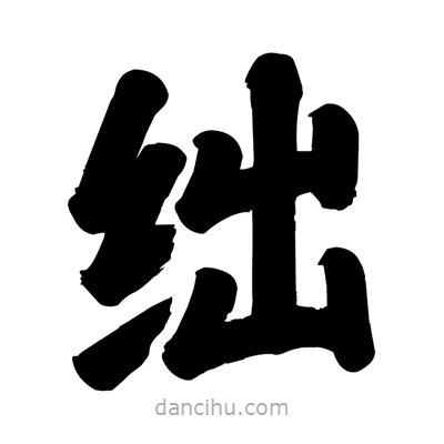 劉克寫的楷書絀