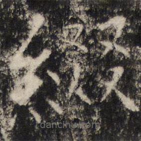 张公礼写的楷书缀