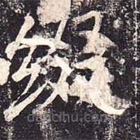 魏棲梧寫的楷書綴