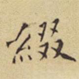 程嘉燧寫的楷書綴