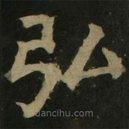 顏真卿寫的楷書弘