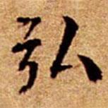 文征明寫的楷書弘