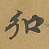 敦煌寫的楷書弘